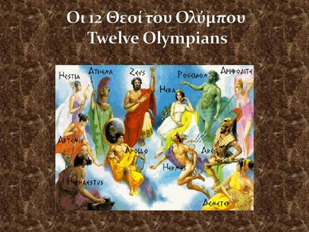Οι 12 Θεοί του Ολύμπου Twelve Olympians