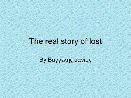 The real story of lost By Βαγγελης μανιας. Ένα από τα βασικά στοιχεία επιτυχίας είναι και η μυθολογία πάνω στην οποία φαίνεται να βασίζεται η όλη σειρά,