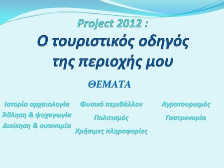 Project 2012 : Ο τουριστικός οδηγός της περιοχής μου