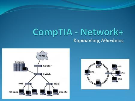 CompTIA - Network+ Καρακούσης Αθανάσιος.