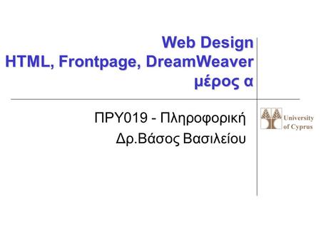 Web Design HTML, Frontpage, DreamWeaver μέρος α ΠΡΥ019 - Πληροφορική Δρ.Βάσος Βασιλείου.