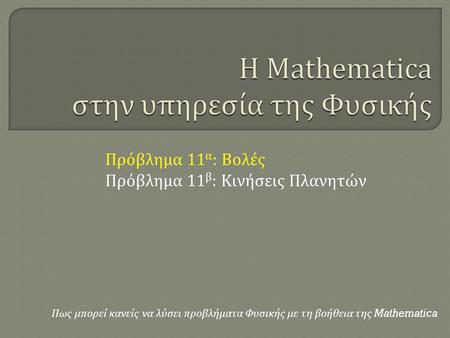 H Mathematica στην υπηρεσία της Φυσικής