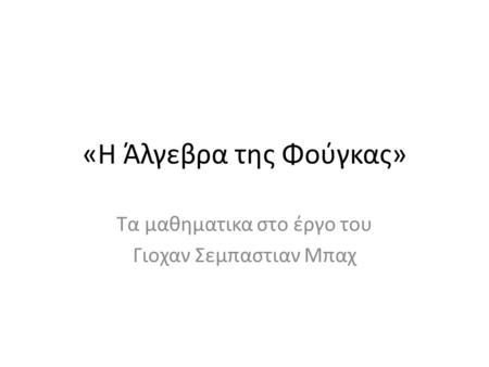 «Η Άλγεβρα της Φούγκας»