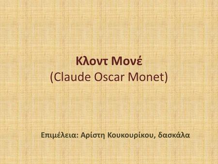 Κλοντ Μονέ (Claude Oscar Monet)