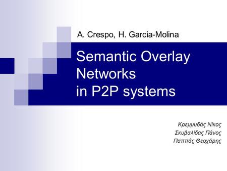 Semantic Overlay Networks in P2P systems A. Crespo, H. Garcia-Molina Κρεμμυδάς Νίκος Σκυβαλίδας Πάνος Παππάς Θεοχάρης.