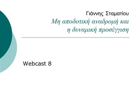 Γιάννης Σταματίου Μη αποδοτική αναδρομή και η δυναμική προσέγγιση Webcast 8.