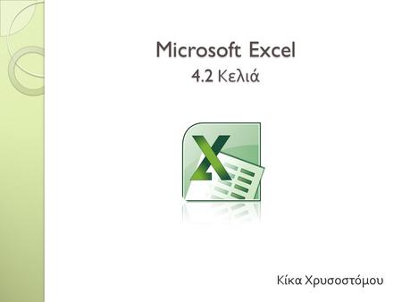 Microsoft Excel 4.2 Κελιά Κίκα Χρυσοστόμου.