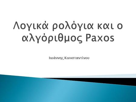 Ιωάννης Κωνσταντίνου.  ACID: Κατοχύρωση ατομικότητας, συνέπειας απομόνωσης και διάρκειας συναλλαγών. ◦ Βασικό σε παραδοσιακές βάσεις δεδομένων ◦ Αντιμετωπίζει.