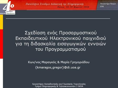 Εργαστήριο Εκπαιδευτικής και Γλωσσικής Τεχνολογίας Τμήμα Πληροφορικής & Τηλεπικοινωνιών / ΕΚΠΑ Κων/νος Μαραγκός & Μαρία Γρηγοριάδου.