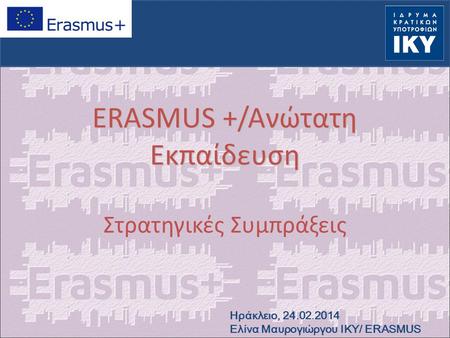 ERASMUS +/Ανώτατη Εκπαίδευση Στρατηγικές Συμπράξεις