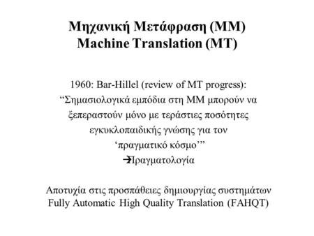 Μηχανική Μετάφραση (MM) Machine Translation (MT)