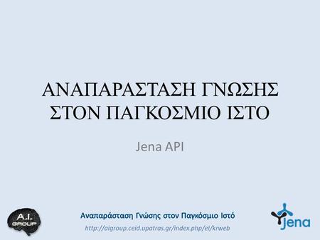ΑΝΑΠΑΡΑΣΤΑΣΗ ΓΝΩΣΗΣ ΣΤΟΝ ΠΑΓΚΟΣΜΙΟ ΙΣΤΟ Jena API