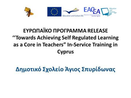 ΕΥΡΩΠΑΪΚΟ ΠΡΟΓΡΑΜΜΑ RELEASE ‘‘Towards Achieving Self Regulated Learning as a Core in Teachers” In-Service Training in Cyprus Δημοτικό Σχολείο Άγιος Σπυρίδωνας.