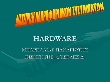 ΜΠΑΡΠΑΛΙΑΣ ΠΑΝΑΓΙΩΤΗΣ ΕΙΣΗΓΗΤΗΣ: κ. ΤΣΕΛΕΣ Δ.