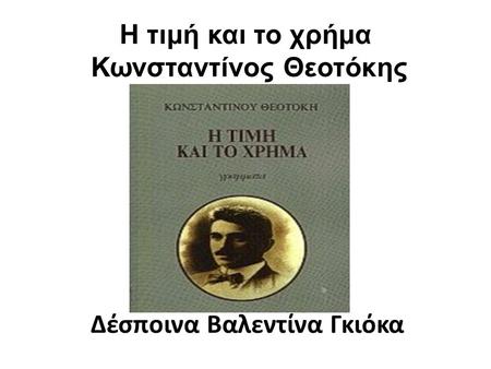 Η τιμή και το χρήμα Κωνσταντίνος Θεοτόκης