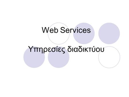 Web Services Υπηρεσίες διαδικτύου