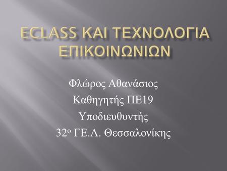 Φλώρος Αθανάσιος Καθηγητής ΠΕ 19 Υποδιευθυντής 32 ο ΓΕ. Λ. Θεσσαλονίκης.