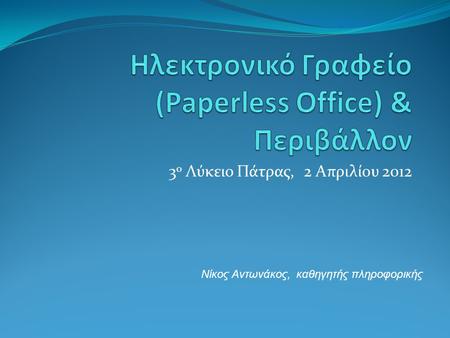 Ηλεκτρονικό Γραφείο (Paperless Office) & Περιβάλλον