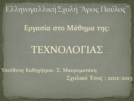 Ελληνογαλλική Σχολή ‘Άγιος Παύλος’’