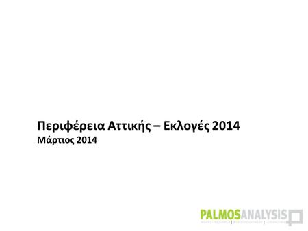 Περιφέρεια Αττικής – Εκλογές 2014 Μάρτιος 2014. ΤΑΥΤΟΤΗΤΑ ΕΡΕΥΝΑΣ Εντολέας: TVXS.GR Αντικείμενο Έρευνας:Έρευνα Εκλογικών Τάσεων στην Περιφέρεια Αττικής.