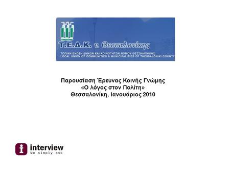Παρουσίαση Έρευνας Κοινής Γνώμης «Ο λόγος στον Πολίτη» Θεσσαλονίκη, Ιανουάριος 2010.