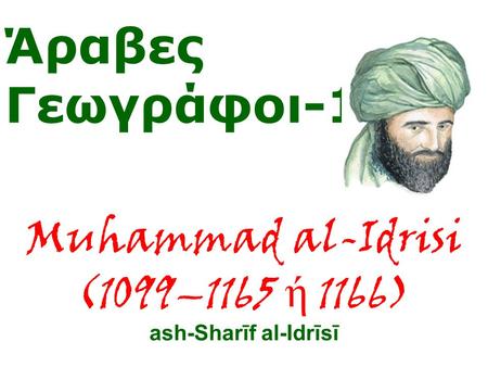 Muhammad al-Idrisi (1099–1165 ή 1166) ash-Sharīf al-Idrīsī