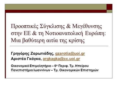 Προοπτικές Σύγκλισης & Μεγέθυνσης στην ΕΕ & τη Νοτιοανατολική Ευρώπη: Μια βαθύτερη αιτία της κρίσης Γρηγόρης Ζαρωτιάδης,