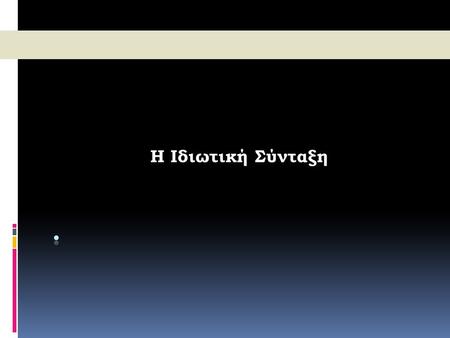 Η Ιδιωτική Σύνταξη ..