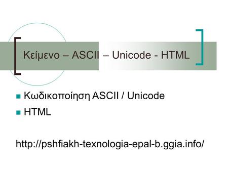 Κείμενο – ASCII – Unicode - HTML Κωδικοποίηση ASCII / Unicode HTML