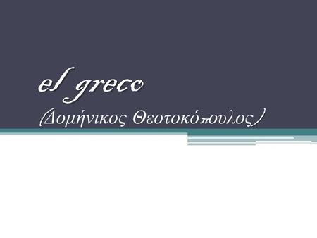 el greco (Δομήνικος Θεοτοκόπουλος)