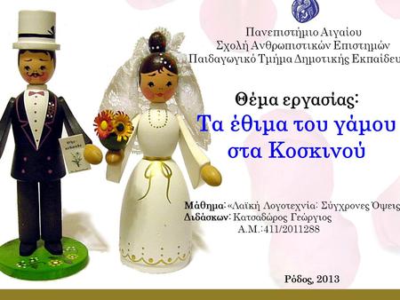 Θέμα εργασίας: Τα έθιμα του γάμου στα Κοσκινού