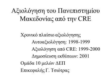 Αξιολόγηση του Πανεπιστημίου Μακεδονίας από την CRE Χρονικό πλαίσιο αξιολόγησης Αυτοαξιολόγηση: 1998-1999 Αξιολόγηση από CRE: 1999-2000 Δημοσίευση εκθέσεων: