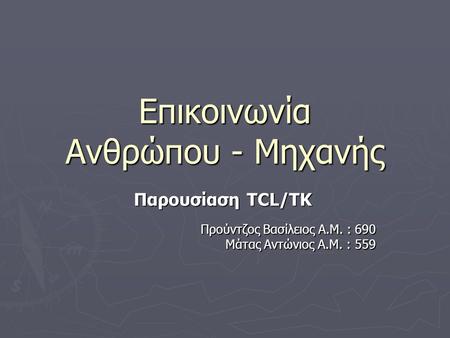 Επικοινωνία Ανθρώπου - Μηχανής