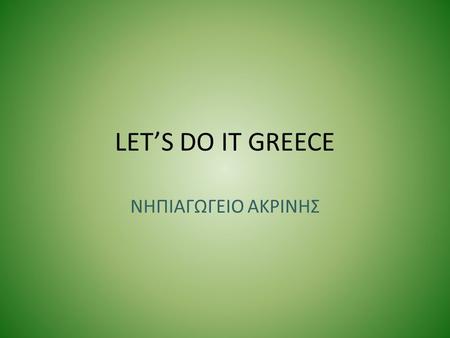 LET’S DO IT GREECE ΝΗΠΙΑΓΩΓΕΙΟ ΑΚΡΙΝΗΣ.