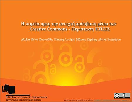 Αυτό το έργο χορηγείται με άδεια Creative Commons Attribution Greece 3.0Creative Commons Attribution Greece 3.0.