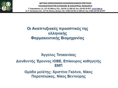 Οι Αναπτυξιακές προοπτικές της ελληνικής Φαρμακευτικής Βιομηχανίας