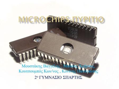 Microchips-Πυριτιο Από τους μαθητές: