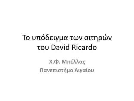 Το υπόδειγμα των σιτηρών του David Ricardo