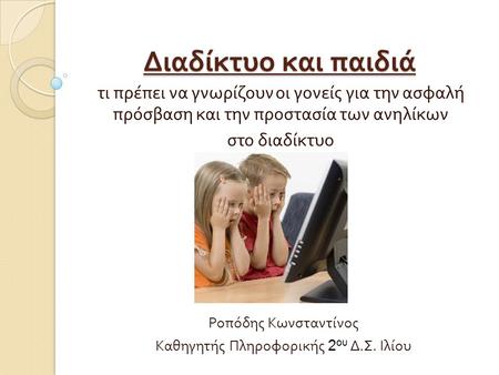 Καθηγητής Πληροφορικής 2ου Δ.Σ. Ιλίου