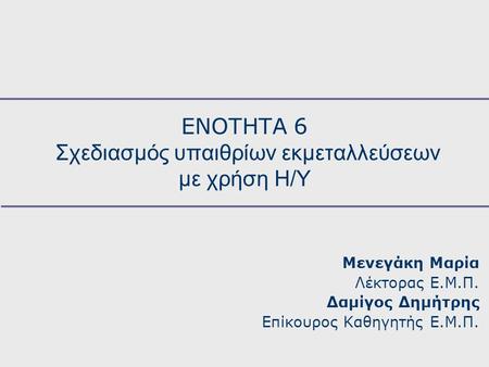 ΕΝΟΤΗΤΑ 6 Σχεδιασμός υπαιθρίων εκμεταλλεύσεων με χρήση Η/Υ