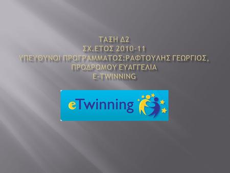  E-Twinning : ένα πρόγραμμα ηλεκτρονικής αδελφοποίησης σχολείων.