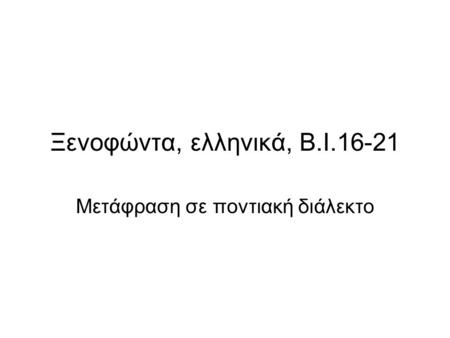 Ξενοφώντα, ελληνικά, Β.Ι.16-21