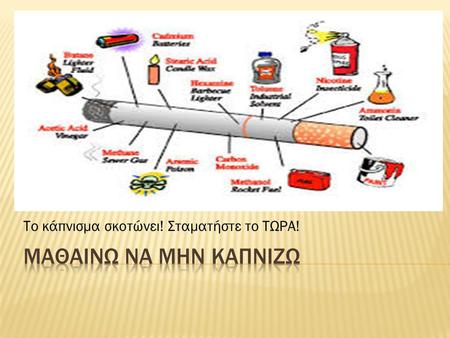 Το κάπνισμα σκοτώνει! Σταματήστε το ΤΩΡΑ!