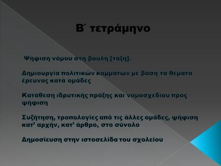 Β΄ τετράμηνο. ,  Ημερομηνία ίδρυσης: 5-3-2013  Όνομα. Ψ.Υ.Ε. [ψυχολογική υποστήριξη Ελλήνων]  Ιδεολογικός προσανατολισμός: Πρεσβεύουμε ότι η ψυχική.