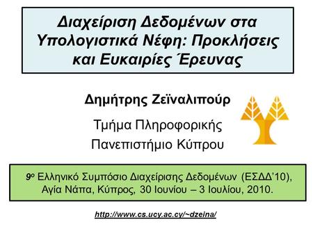 Dagstuhl Seminar 10042, Demetris Zeinalipour, University of Cyprus, 26/1/2010 9 ο Ελληνικό Συμπόσιο Διαχείρισης Δεδομένων (ΕΣΔΔ’10), Αγία Νάπα, Κύπρος,