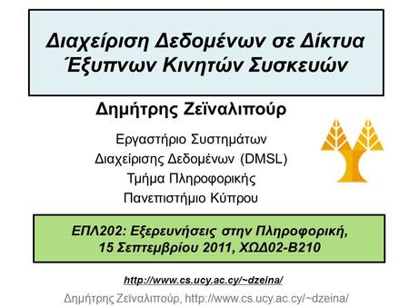 Dagstuhl Seminar 10042, Demetris Zeinalipour, University of Cyprus, 26/1/2010 Δημήτρης Ζεϊναλιπούρ,  ΕΠΛ202: Εξερευνήσεις.