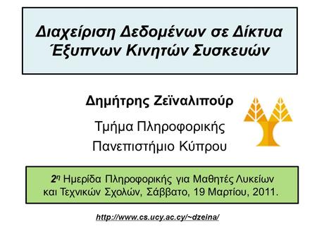 Dagstuhl Seminar 10042, Demetris Zeinalipour, University of Cyprus, 26/1/2010 2 η Ημερίδα Πληροφορικής για Μαθητές Λυκείων και Τεχνικών Σχολών, Σάββατο,