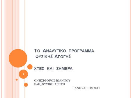 Το Αναλυτικο προγραμμα φυςικηΣ ΑγωγηΣ χτες και ςημερα