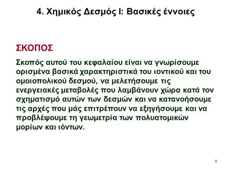 4. Χημικός Δεσμός Ι: Βασικές έννοιες