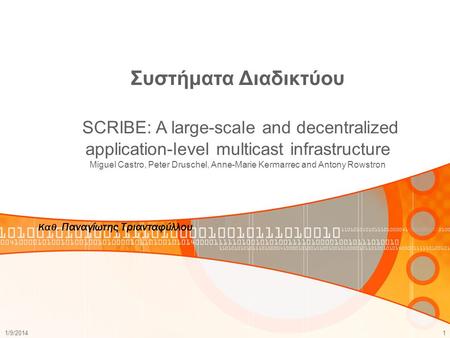 Συστήματα Διαδικτύου SCRIBE: A large-scale and decentralized application-level multicast infrastructure Miguel Castro, Peter Druschel, Anne-Marie Kermarrec.